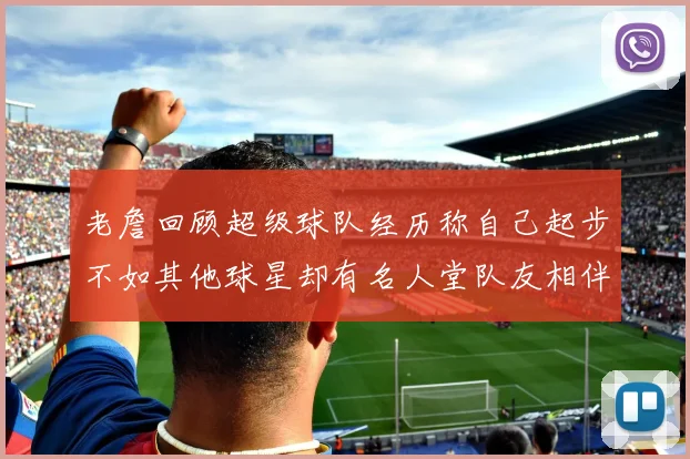 老詹回顾超级球队经历称自己起步不如其他球星却有名人堂队友相伴