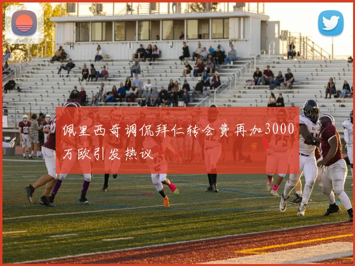 佩里西奇调侃拜仁转会费再加3000万欧引发热议