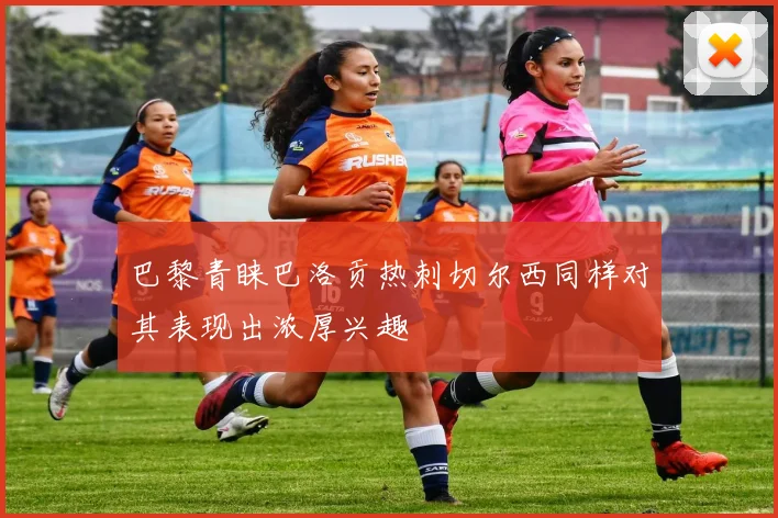 巴黎青睐巴洛贡热刺切尔西同样对其表现出浓厚兴趣