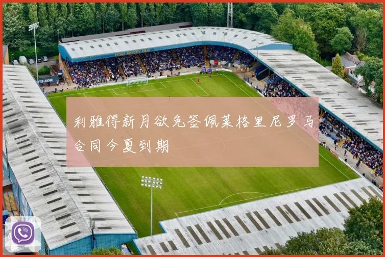 利雅得新月欲免签佩莱格里尼罗马合同今夏到期