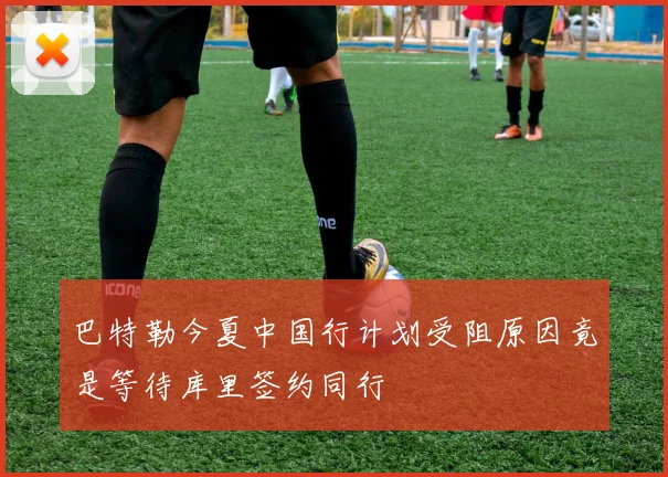 巴特勒今夏中国行计划受阻原因竟是等待库里签约同行