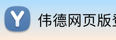 伟德网页版登录入口 logo
